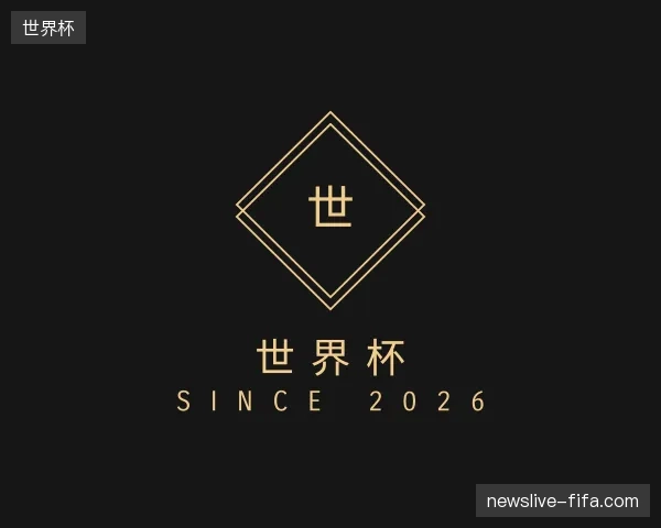 认识世界杯官网