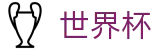 2026世界杯官网官方入口 - 官方合作平台